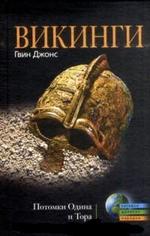Викинги. Потомки Одина и Тора