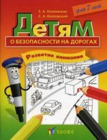 Детям о безопасности на дорогах. Развитие внимания: рабочая тетрадь для 7 лет