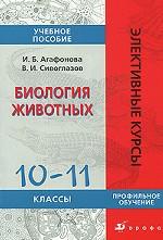 Биология животных. 10-11 классы
