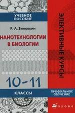 Нанотехнологии в биологии. 10-11 классы