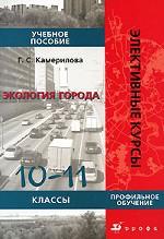 Экология города. 10-11 классы