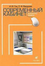 Современный кабинет русского языка