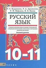 Русский язык. 10-11 классы. Базовый уровень. Учебник для образовательных учреждений с родным (нерусским) и русским (неродным) языком обучения