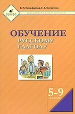Обучение русскому глаголу. 5-9 классы