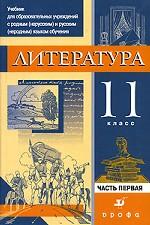 Литература. 11 класс. В 3 частях. Часть 1