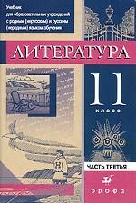 Литература. 11 класс. В 3 частях. Часть 3. Практика