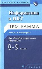 Информатика и ИКТ. Программа. 8-9 классы
