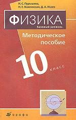 Физика. Базовый уровень. 10 класс. Методическое пособие