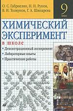 Химический эксперимент в школе. 9 класс