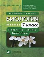 Биология. Растения. Грибы. Бактерии. 7 класс