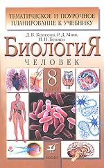 Биология. Человек. 8 класс. Тематическое и поурочное планирование к учебнику