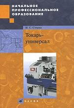 Токарь-универсал