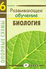 Биология. 6 класс. Опорные схемы