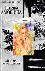 Не могу тебя забыть