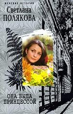 Она была Принцессой