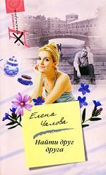 Найти друг друга