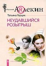 Неудавшийся розыгрыш