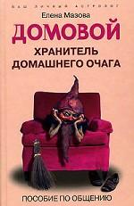 Домовой. Хранитель домашнего очага