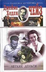 Легкие деньги