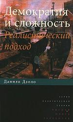 Демократия и сложность: реалистический подход