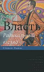 Власть. Радикальный взгляд