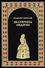 Екатерина Медичи