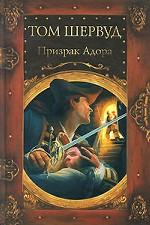 Призрак Адора