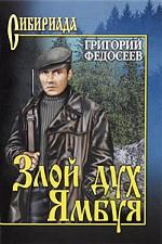 Злой дух Ямбуя