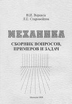 Механика. Сборник вопросов, примеров и задач