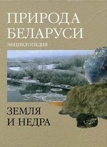 Природа Беларуси. Энциклопедия. В 3-х томах. Том 1: Земля и недра