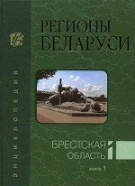 Регионы Беларуси. Энциклопедия. В 7-ми томах. Том 1. Книга 1: Брестская область
