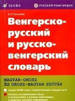 Венгерско-русский и русско-венгерский словарь. 2-е изд., стер