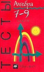 Алгебра. Тесты. 7 - 9 классы: учебно-метод. пособие