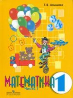 Математика. 1 класс. Часть 1