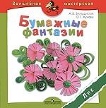 Бумажные фантазии. Лес