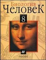 Биология. Человек. 8 класс, 2-е изд., стереотип