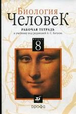 Биология. Человек. 8 кл. Рабочая тетрадь. 1