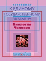 Биология. Человек. Готовимся к ЕГЭ. 5-е изд., стереотип