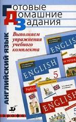 Выполняем упражнения  учебного комплекса О.В.Афанасьевой , И.В. Михеевой "Новый курс английского  языка для российских школ. 5 класс"
