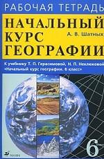 География. Начальный курс. 6 кл. Рабочая тетрадь