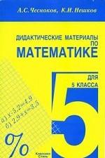 Дидактические материалы по математике для 5 класса, 12-е изд., стереотип