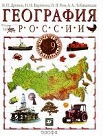 География России. 9 класс. Хозяйство и географические регионы, 7-е изд., стереотип
