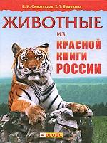 Животные из Красной книги России