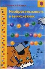 Изобретательность в вычислениях