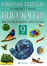 Биология.Введение в общую биологию и экологию. 9 класс. Рабочая тетрадь. 9-е изд., стереотип