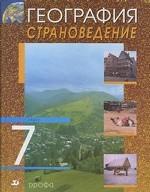 География. Страноведение. 7 класс. 3-е изд., стереотип