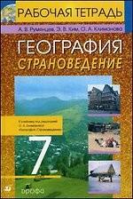 География. Страноведение. 7 класс: Рабочая тетрадь. 2-е изд., стереотип