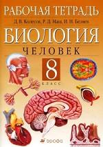 Биология. Человек. 8 кл. : Рабочая тетрадь