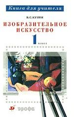 Изобразительное искусство. 1 класс. Книга для учителя
