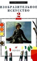 Изобразительное искусство. 2 класс, 12-е изд., стереотип